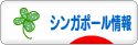 にほんブログ村 海外生活ブログ シンガポール情報へ