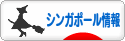 にほんブログ村 海外生活ブログ シンガポール情報へ