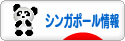 にほんブログ村 海外生活ブログ シンガポール情報へ