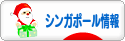 にほんブログ村 海外生活ブログ シンガポール情報へ