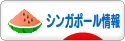 にほんブログ村 海外生活ブログ シンガポール情報へ