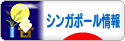 にほんブログ村 海外生活ブログ シンガポール情報へ