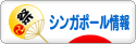 にほんブログ村 海外生活ブログ シンガポール情報へ