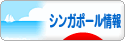 にほんブログ村 海外生活ブログ シンガポール情報へ