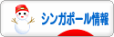 にほんブログ村 海外生活ブログ シンガポール情報へ