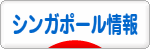 にほんブログ村 海外生活ブログ シンガポール情報へ