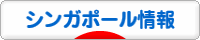 にほんブログ村 海外生活ブログ シンガポール情報へ