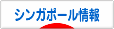 にほんブログ村 海外生活ブログ シンガポール情報へ