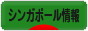 にほんブログ村 海外生活ブログ シンガポール情報へ