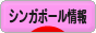 にほんブログ村 海外生活ブログ シンガポール情報へ
