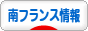 にほんブログ村 海外生活ブログ 南フランス情報へ