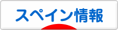 にほんブログ村 海外生活ブログ スペイン情報へ