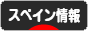にほんブログ村 海外生活ブログ スペイン情報へ