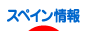にほんブログ村 海外生活ブログ スペイン情報へ
