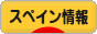 にほんブログ村 海外生活ブログ スペイン情報へ