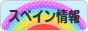 にほんブログ村 海外生活ブログ スペイン情報へ