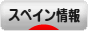 にほんブログ村 海外生活ブログ スペイン情報へ