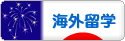 にほんブログ村 海外生活ブログ 海外留学（その他）へ