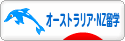 にほんブログ村 海外生活ブログ 海外留学（オーストラリア・NZ）へ