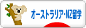 にほんブログ村 海外生活ブログ 海外留学（オーストラリア・NZ）へ