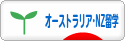 にほんブログ村 海外生活ブログ 海外留学（オーストラリア・NZ）へ