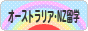 にほんブログ村 海外生活ブログ 海外留学（オーストラリア・NZ）へ