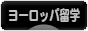 にほんブログ村 海外生活ブログ 海外留学（ヨーロッパ）へ