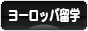 にほんブログ村 海外生活ブログ 海外留学（ヨーロッパ）へ