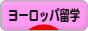 にほんブログ村 海外生活ブログ 海外留学（ヨーロッパ）へ