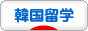 にほんブログ村 海外生活ブログ 海外留学（韓国）へ