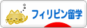 にほんブログ村 海外生活ブログ 海外留学（フィリピン）へ