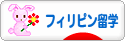 にほんブログ村 海外生活ブログ 海外留学（フィリピン）へ