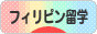 にほんブログ村 海外生活ブログ 海外留学（フィリピン）へ