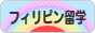 にほんブログ村 海外生活ブログ 海外留学（フィリピン）へ