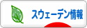 にほんブログ村 海外生活ブログ スウェーデン情報へ