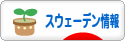 にほんブログ村 海外生活ブログ スウェーデン情報へ