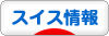 にほんブログ村 海外生活ブログ スイス情報へ