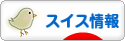 にほんブログ村 海外生活ブログ スイス情報へ