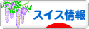にほんブログ村 海外生活ブログ スイス情報へ
