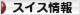 にほんブログ村 海外生活ブログ スイス情報へ