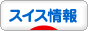 にほんブログ村 海外生活ブログ スイス情報へ