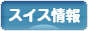 にほんブログ村 海外生活ブログ スイス情報へ