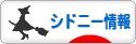 にほんブログ村 海外生活ブログ シドニー情報へ