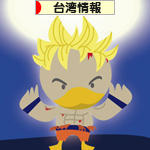 にほんブログ村 海外生活ブログ 台湾情報へ