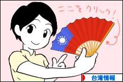 にほんブログ村 海外生活ブログ 台湾情報へ