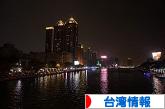 にほんブログ村 海外生活ブログ 台湾情報へ