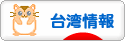 にほんブログ村 海外生活ブログ 台湾情報へ