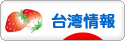 にほんブログ村 海外生活ブログ 台湾情報へ