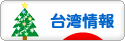 にほんブログ村 海外生活ブログ 台湾情報へ
