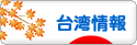 にほんブログ村 海外生活ブログ 台湾情報へ